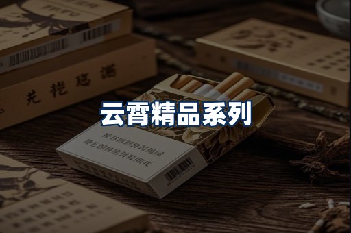 云霄香烟展示